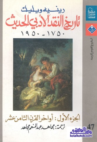 تاريخ النقد الأدبي الحديث 1750-1950 - الجزء الأول : أواخر القرن الثامن عشر